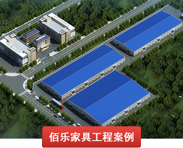 佰樂家具工程案例